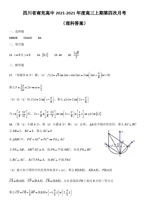 四川省南充高中2020-2021年度高三上期第四次月考(理科参考答案)