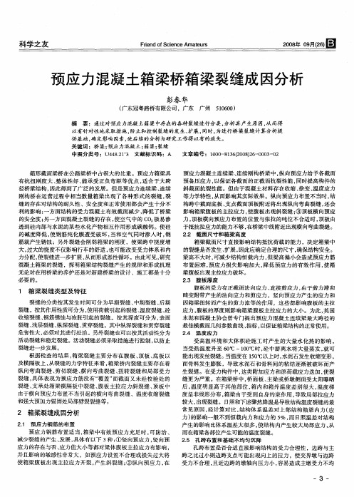 预应力混凝土箱梁桥箱梁裂缝成因分析