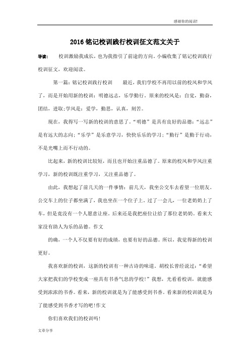 2016铭记校训践行校训征文范文关于