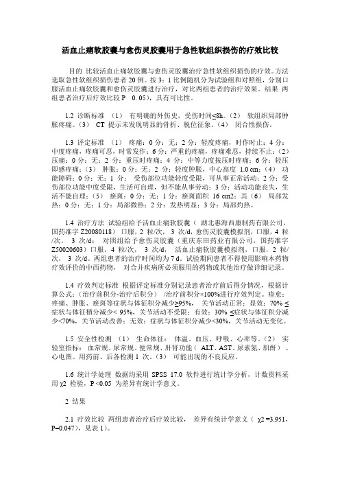 活血止痛软胶囊与愈伤灵胶囊用于急性软组织损伤的疗效比较