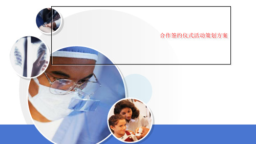 合作签约仪式活动策划方案