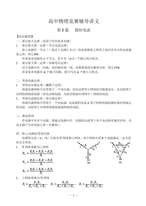 高中物理竞赛辅导讲义-第8篇-稳恒电流