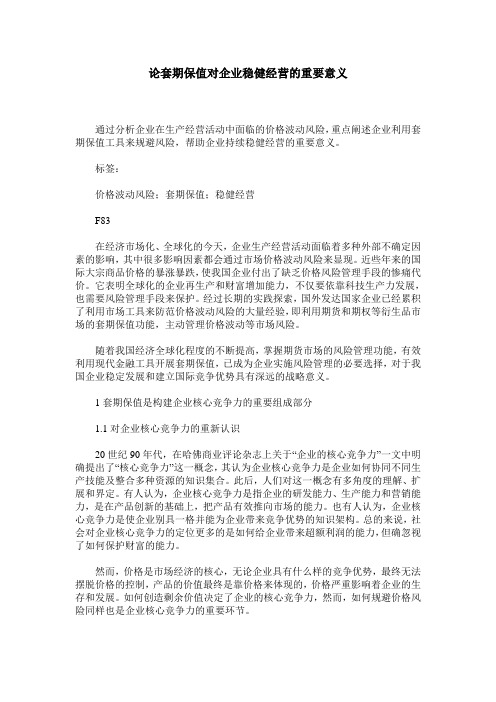 论套期保值对企业稳健经营的重要意义