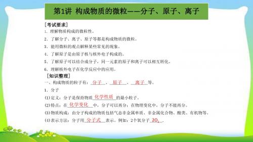 人教版中考化学冲刺复习1构成物质的微粒—分子、原子、离子优质