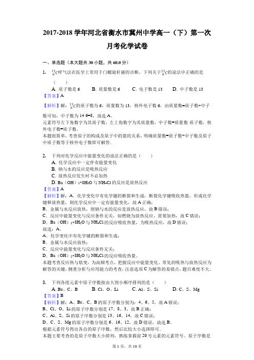 2017-2018学年河北省衡水市冀州中学高一(下)第一次月考化学试卷解析版