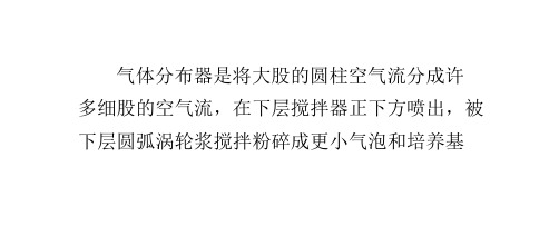 发酵罐中关键部件—气体分布器的介绍