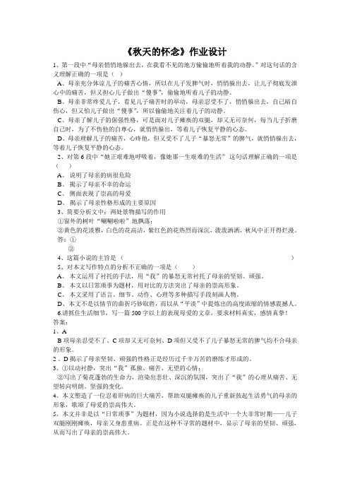 语文人教版七年级上册《秋天的怀念》课后作业设计