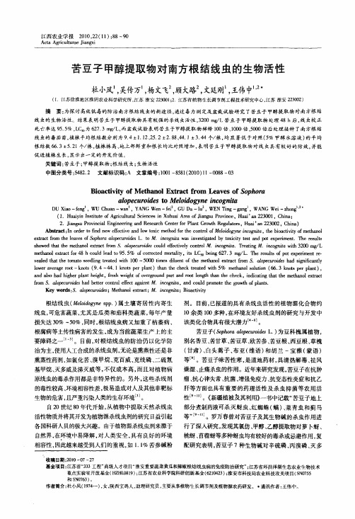 苦豆子甲醇提取物对南方根结线虫的生物活性