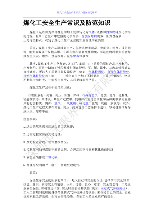煤化工安全生产常识及防范知识
