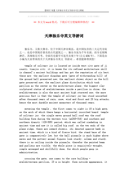 【推荐下载】天津独乐寺英文导游词-范文模板 (2页)