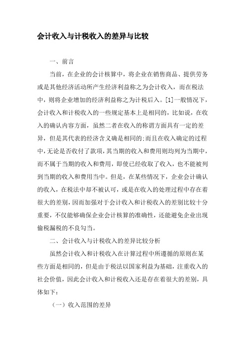 会计收入与计税收入的差异与比较-最新资料