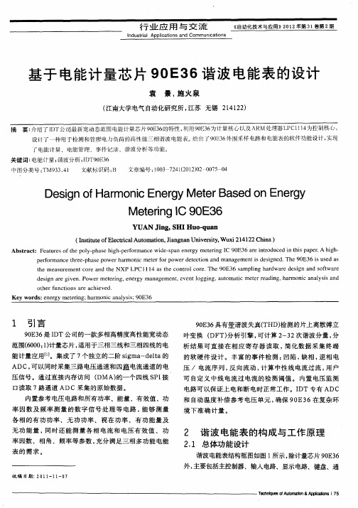 基于电能计量芯片90E36谐波电能表的设计