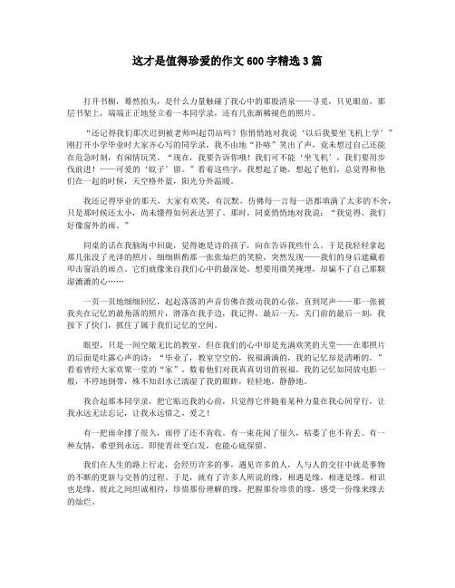 这才是值得珍爱的作文600字精选3篇