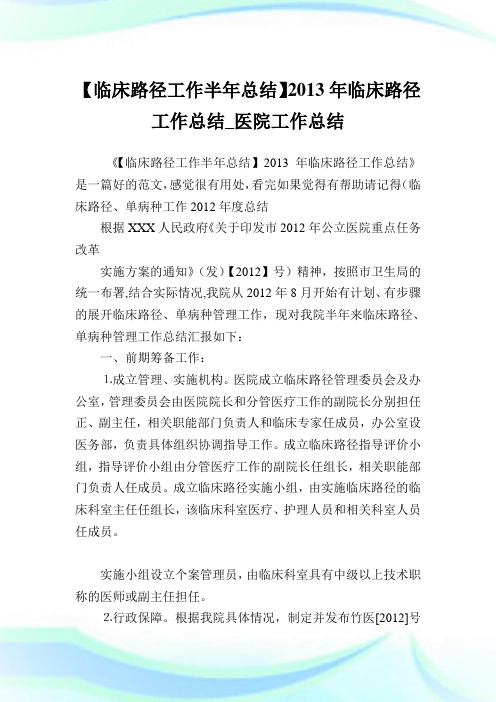 【临床路径工作半年归纳】2013年临床路径工作归纳_医院工作归纳.doc