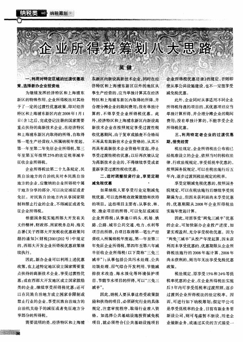 企业所得税筹划八大思路