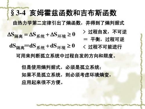 大学物理化学 第三章 热力学第二定律2