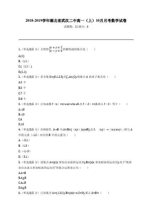 2018-2019学年湖北省武汉二中高一(上)10月月考数学试卷