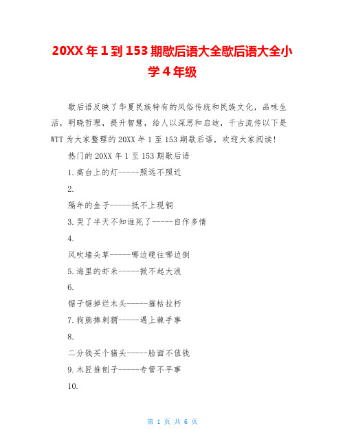20XX年1到153期歇后语大全歇后语大全小学4年级