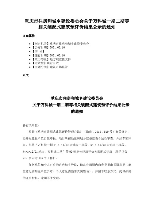 重庆市住房和城乡建设委员会关于万科城一期二期等相关装配式建筑预评价结果公示的通知