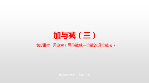 一年级下册数学课件加与减(三)北师大版23
