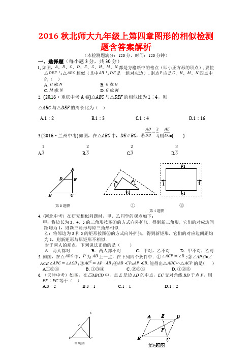 最新秋北师大九年级上第四章图形的相似检测题含答案解析.doc