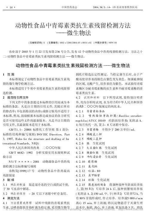 动物性食品中青霉素类抗生素残留检测方法_微生物法