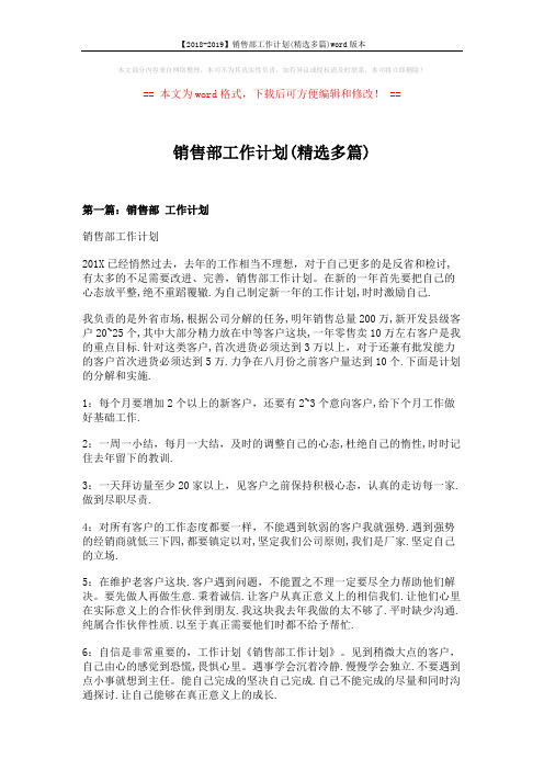 【2018-2019】销售部工作计划(精选多篇)word版本 (11页)