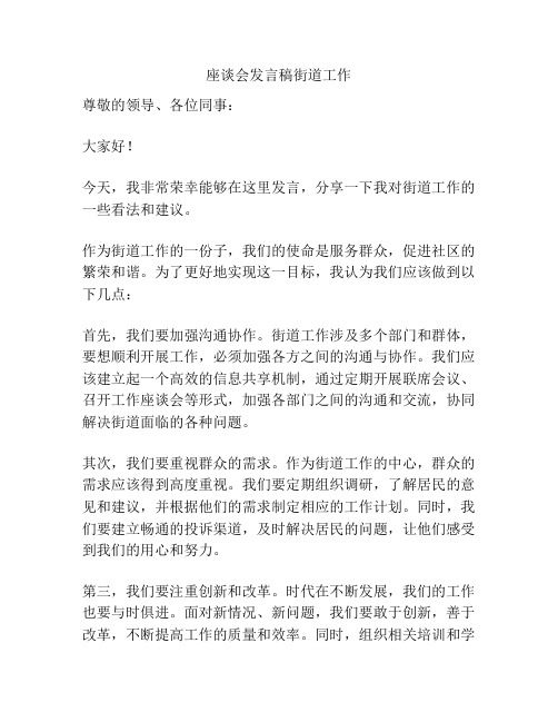 座谈会发言稿街道工作