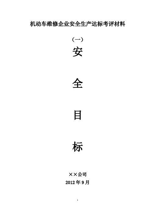 一、安全目标