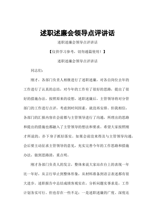 述职述廉会领导点评讲话