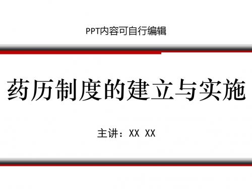 药历制度的建立与实施PPT精品课程课件讲义