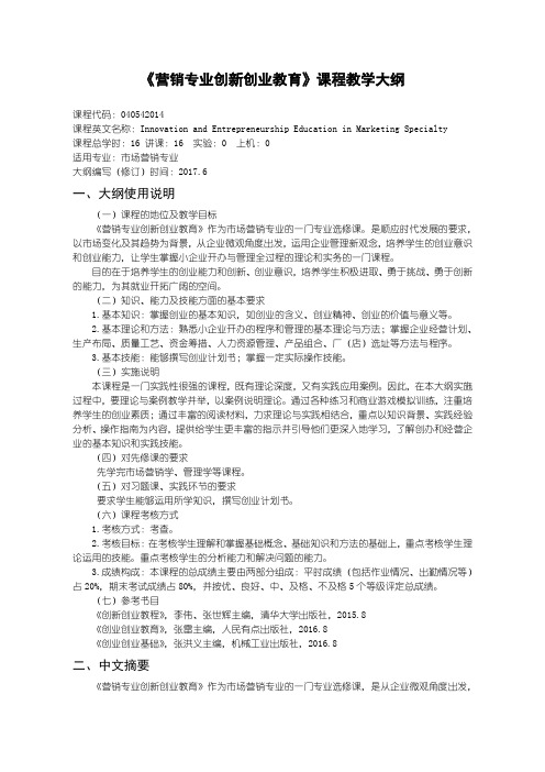 市场营销专业营销专业创新创业教育教学大纲