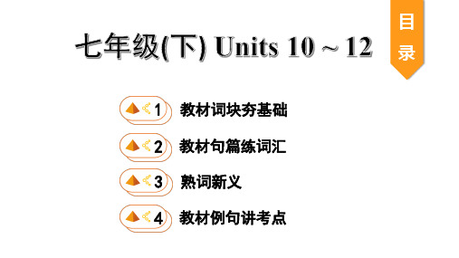 7. 七年级(下) Units 10 ~ 12