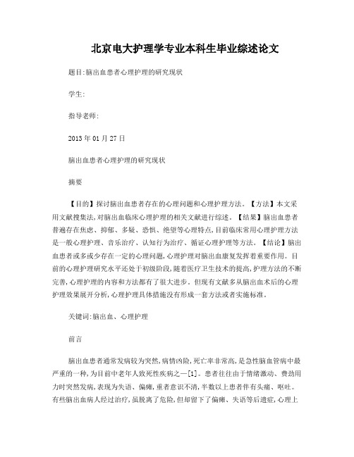 脑出血心理护理的临床研究