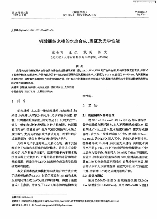 钒酸镧纳米棒的水热合成、表征及光学性能