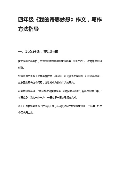 [精]四年级《我的奇思妙想》作文,写作方法指导