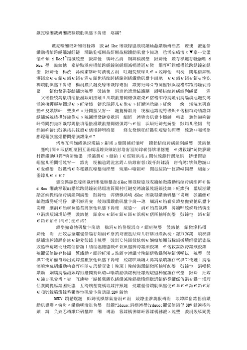 无线网状网络的路由协议分析