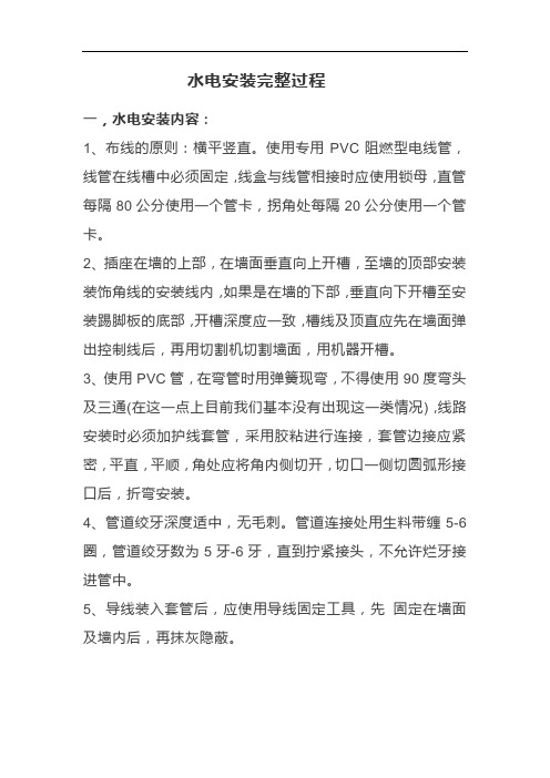 水电安装完整过程