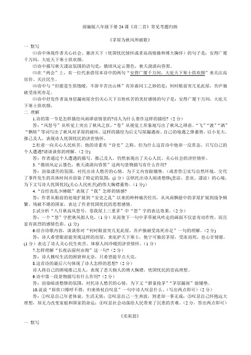 部编版八年级下册24课《诗二首》常见考题归纳