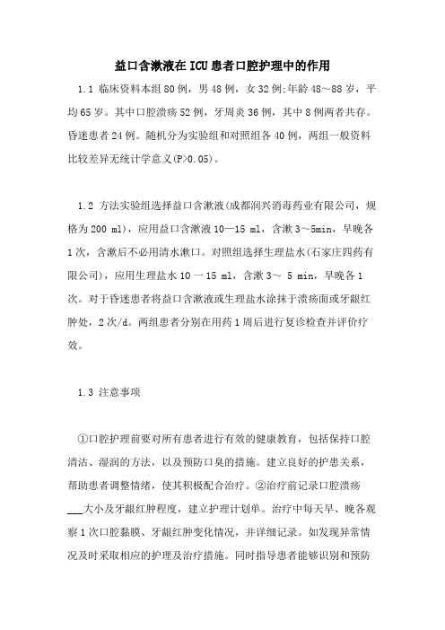 2021年益口含漱液在ICU患者口腔护理中的作用