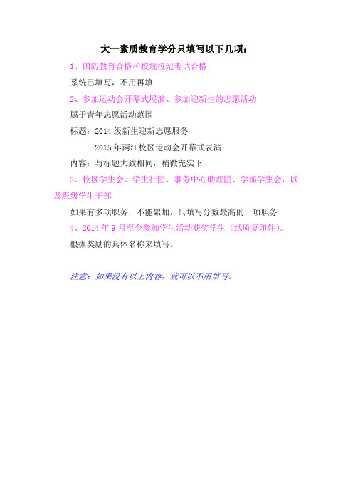 大一素质教育学分填写说明