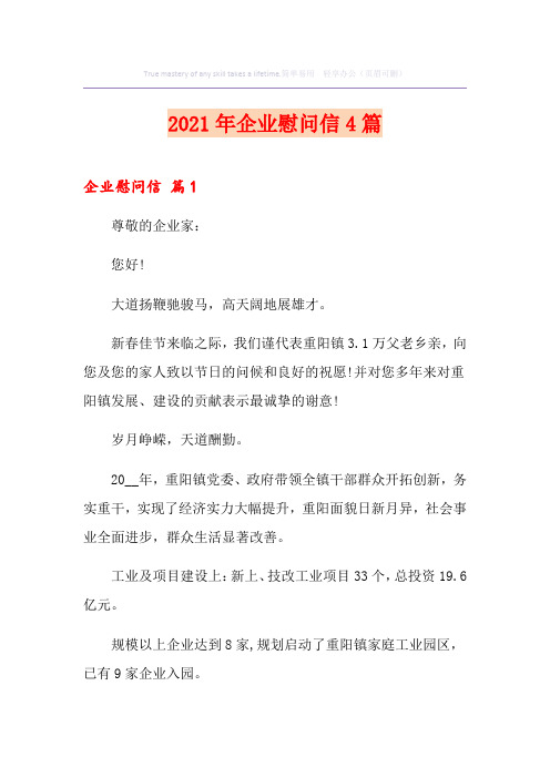2021年企业慰问信4篇
