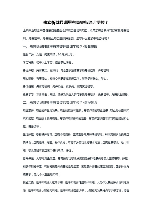 来宾忻城县哪里有育婴师培训学校？