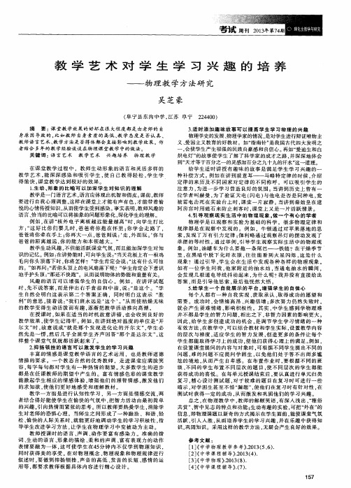 教学艺术对学生学习兴趣的培养——物理教学方法研究
