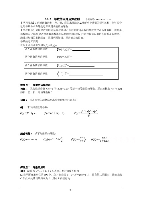 青海省青海师范大学附属第二中学高中数学人教版选修1-1导学案 3.2.3 导数的四则运算法则