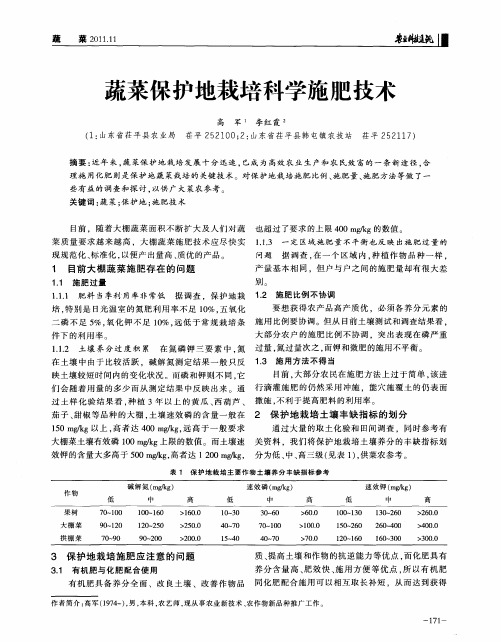蔬菜保护地栽培科学施肥技术