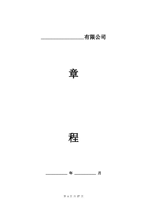 ppp项目公司章程模板
