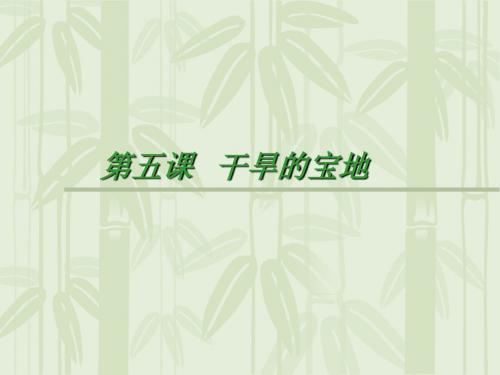 【地理课件】干旱的宝地