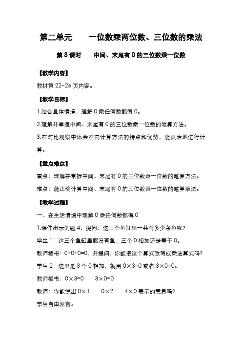 西师版小学数学三年级上册  中间、末尾有0的三位数乘一位数