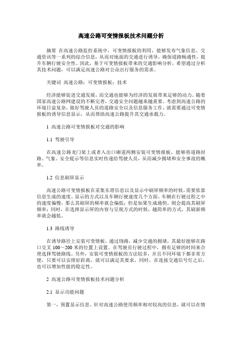 高速公路可变情报板技术问题分析
